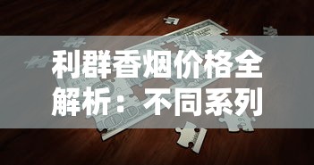 七匹狼香烟全系列价格及口感特点解析