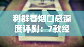七匹狼香烟全系列价格及口感特点解析