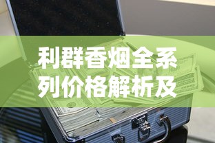 钻石硬蓝10支120mm香烟深度解析：长烟支的独特魅力