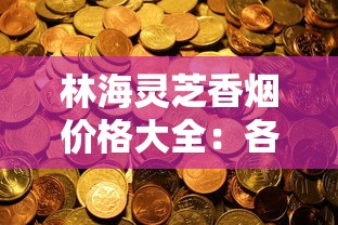 钻石硬蓝10支120mm香烟深度解析：长烟支的独特魅力