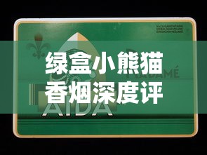 云霄中华烟购买指南：正品渠道与选购技巧解析