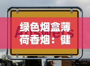 七匹狼香烟全系列解析：品种特点与价格指南