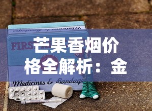 七匹狼香烟全系列解析：品种特点与价格指南