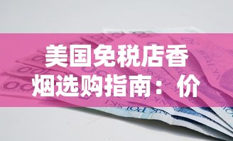 云霄中华烟购买指南：正品渠道与选购技巧解析