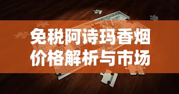 越南代工香烟的真相：健康隐患与真假辨别全解析