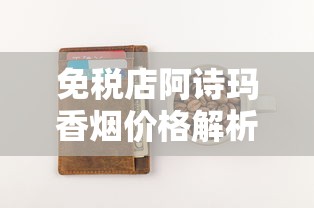 中国十大名烟与名酒盘点：从经典到高端的醇香之旅