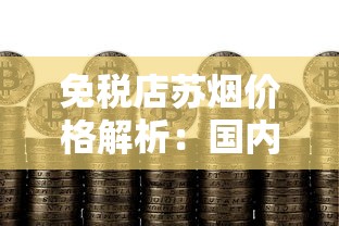 中国十大名烟与名酒盘点：从经典到高端的醇香之旅