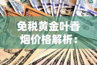 越南玉手镯低价真相：香烟消费群体的隐藏商机
