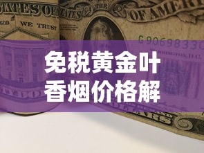 越南代工香烟的真相：健康隐患与真假辨别全解析