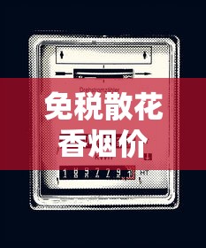 云烟全系列香烟价格解析：2025年最新零售价目表