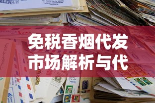 免税香烟代发市场解析与代理指南