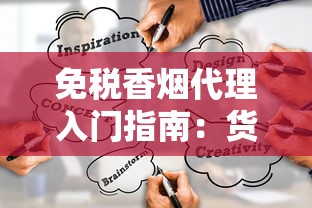 免税香烟代理入门指南：货源渠道与经营策略解析