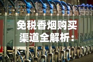 烟草批发市场网全解析：一手货源与合规经营指南