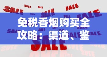 正品金桥香烟总仓：渠道解析与选购指南