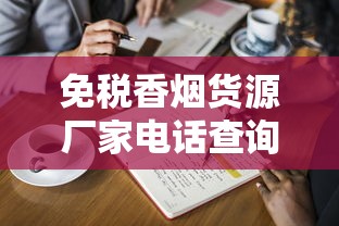 正品金桥香烟总仓：渠道解析与选购指南