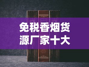 紫气东来香烟价格全解析：2025年最新报价与选购指南