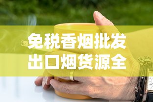 免税香烟批发出口烟货源全解析：渠道、政策与注意事项