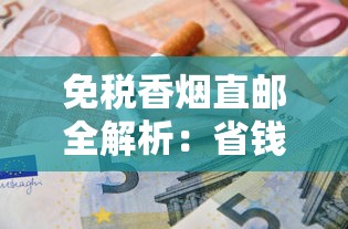 越代与云霄香烟全方位对比：口感、价格、市场口碑解析