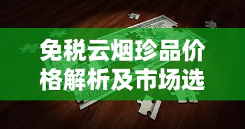 正品芙蓉香烟价格多少一包？各系列最新报价全解析