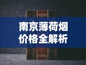 羊城烟深度评测：老广情怀与经典口感的碰撞