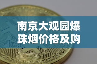 中华烟价格全解析（2024-2025年选购指南）