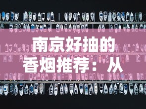 中华烟价格全解析（2024-2025年选购指南）