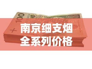 正品乘风香烟好抽吗？真实口感评测与购买避坑指南