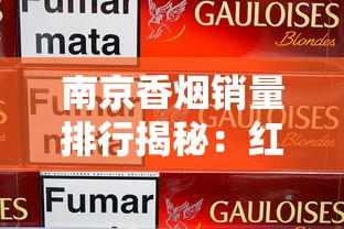 紫南京红杉树香烟2025年最新价格解析