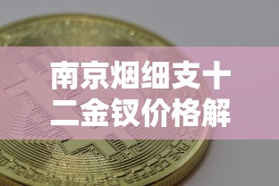 泰山烟价格表2024全解析：热门系列选购指南