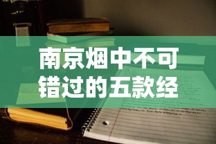 云烟熊猫20支中支：匠心工艺与品质体验的全解析