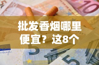 长白山人参中支香烟：品鉴与文化碰撞的新选择