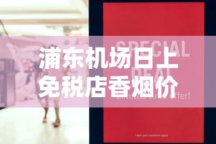 长白山人参中支香烟：品鉴与文化碰撞的新选择