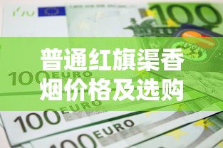 云烟熊猫20支中支：匠心工艺与品质体验的全解析