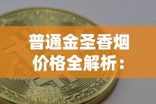 上海香烟价格大全：各品牌单包及整条购买指南