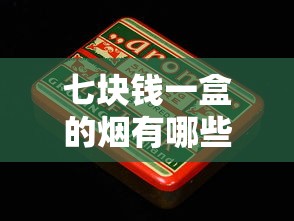 紫南京红杉树香烟2025年最新价格解析