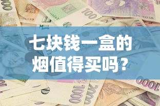 云烟8毫克软精品：低焦健康与清甜香韵的完美平衡
