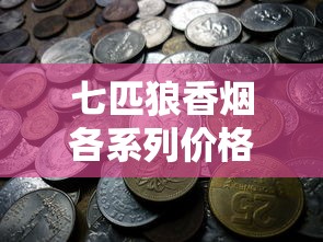 正品免税香烟批发指南：一手货源与渠道解析