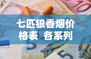 云烟8毫克软精品：低焦健康与清甜香韵的完美平衡