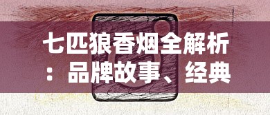 七匹狼香烟全解析：品牌故事、经典产品与工艺揭秘