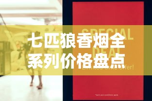七匹狼香烟全系列价格盘点及市场行情解析