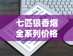七匹狼香烟全系列价格盘点及市场行情解析