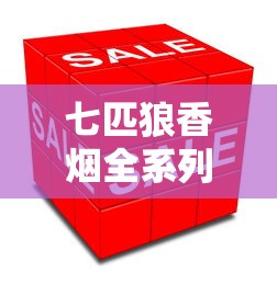 七匹狼香烟全系列价格盘点及市场行情解析