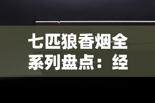七匹狼香烟全系列盘点：经典款式与新品特色解析