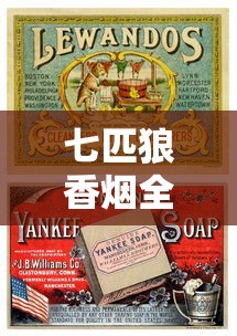 七匹狼香烟全系列盘点：经典款式与新品特色解析