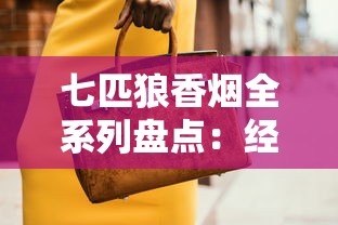 七匹狼香烟全系列盘点：经典款式与新品特色解析