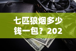 长白山神韵细支新品解析：低焦工艺与东方美学的完美碰撞
