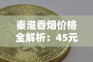 云烟香烟价格指南：最低一盒多少钱能入手？