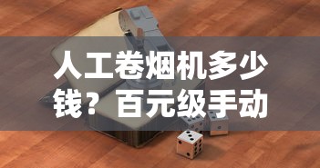 正品香烟批发市场解析：品牌、价格与选购指南