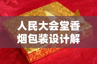 长城雪茄多少钱一包？2025年全系列价格表及选购指南