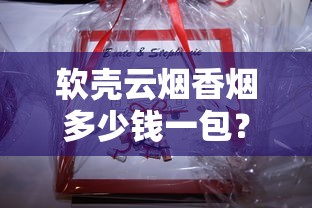 越南代购香烟全解析：从口感差异到代购陷阱的避坑指南